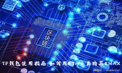 TP钱包使用指南：如何用
