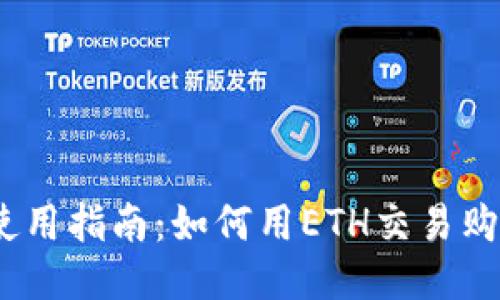 TP钱包使用指南：如何用ETH交易购买EMAX