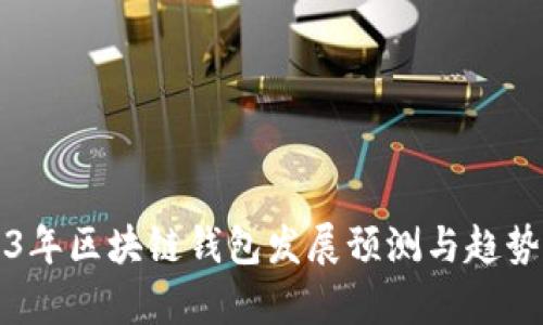 2023年区块链钱包发展预测与趋势分析