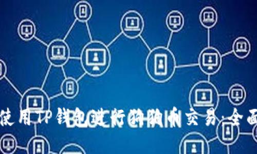 如何使用TP钱包进行狗狗币交易：全面指南