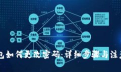 im钱包如何更改密码：详细步骤与注意事项