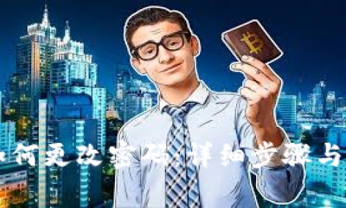 im钱包如何更改密码：详细步骤与注意事项