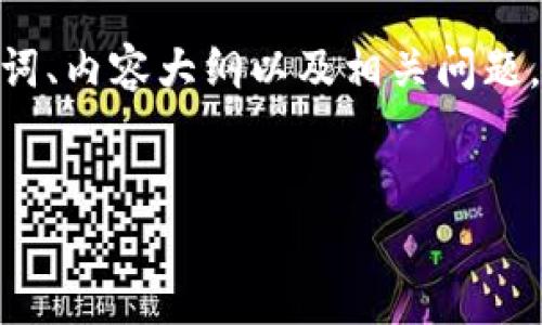在这里，我将为您提供一个适合  的文章结构，包括、关键词、内容大纲以及相关问题。这是一个关于市场上用户量最多的加密货币钱包的指南。

:
用户量最多的钱包加密货币：使用指南与选择技巧