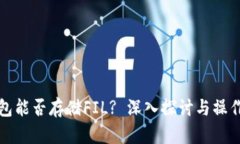 TP钱包能否存储FIL? 深入探