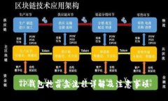 TP钱包抢盲盒流程详解及注
