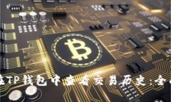 如何在TP钱包中查看交易历