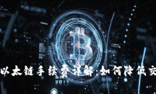TP钱包以太链手续费详解：如何降低交易成本