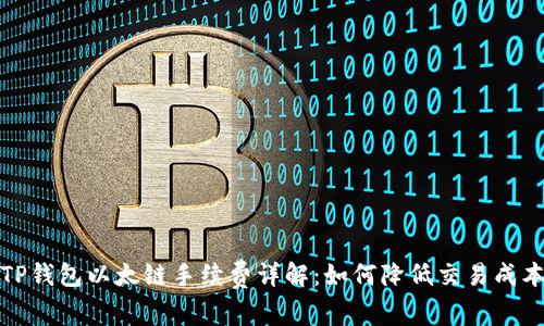 TP钱包以太链手续费详解：如何降低交易成本