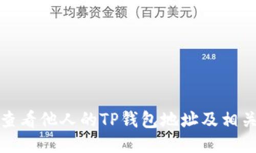 如何查看他人的TP钱包地址及相关信息