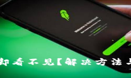 提币到TP钱包却看不见？解决方法与常见问题解析