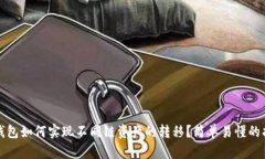 TP钱包如何实现不同链资产