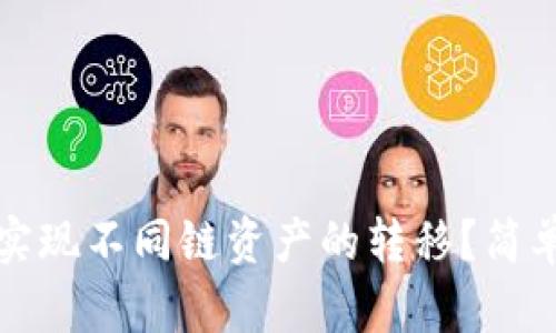 TP钱包如何实现不同链资产的转移？简单易懂的指南
