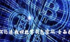 如何迅速找回数字钱包密码：全面指南