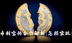 TP钱包与币利宝的合作解析