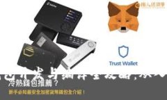 虚拟币钱包开发与编译全攻略：从入门到精通