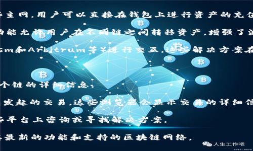 在加密货币的世界中，TP钱包（TokenPocket）是一款广受欢迎的数字资产钱包，支持多种区块链网络的资产管理和交易。TP钱包和通道的关系主要体现在其对各种区块链网络的支持和交互。不同的区块链网络可能使用不同的通道来进行资产的转移和交易。

### 常见的通道类型：
1. **区块链主网通道**：TP钱包支持与多个主网进行交互，如以太坊、币安智能链（BSC）、波卡等。通过这些主网，用户可以直接在钱包上进行资产的充值、转账、交换等操作。

2. **跨链通道**：TP钱包也可能利用跨链技术（如跨链桥）来实现不同区块链之间资产的流动。这些跨链功能允许用户在不同链之间转移资产，增强了流动性。

3. **Layer 2 网络**：为了提高交易速度和降低手续费，TP钱包还支持与Layer 2 解决方案（如Optimism和Arbitrum等）进行交互。这些解决方案在主链之上建立，处理大量交易，从而提高网络的处理能力。

### 如何确认 TP 钱包使用的具体通道？

1. **查看支持的区块链**：在 TP 钱包的官方文档或应用中，用户可以找到该钱包支持的具体链，以及各个链的详细信息。

2. **链上浏览器**：用户可以使用区块链浏览器（如Etherscan、BscScan等）来跟踪和确认通过 TP 钱包发起的交易。这些浏览器会显示交易的详细信息，包括所使用的通道。

3. **社区支持和论坛**：TP钱包的用户社区或相关论坛也可以提供使用通道的具体信息，用户可以在这些平台上咨询或寻找解决方案。

如果你对 TP 钱包的具体通道有更深入的需求，建议查阅 TP 钱包的官方网站或最新的用户手册，了解其最新的功能和支持的区块链网络。