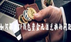 如何解决TP钱包资金无法兑