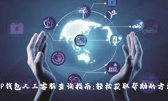 TP钱包人工客服查询指南：