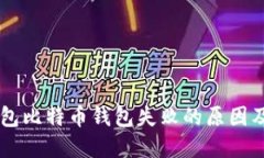 了解TP钱包比特币钱包失败