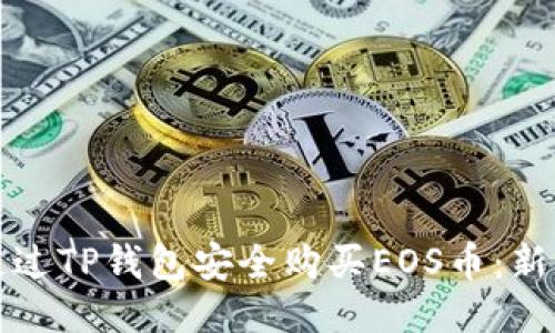 如何通过TP钱包安全购买EOS币：新手指南
