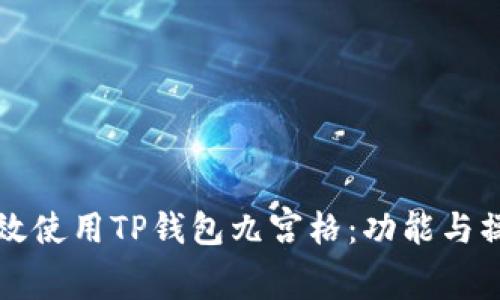 如何高效使用TP钱包九宫格：功能与操作指南