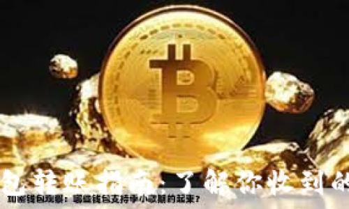   
TP钱包转账指南：了解你收到的代币