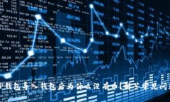 TP钱包导入钱包后为什么没有币？解答常见问题