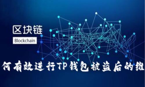如何有效进行TP钱包被盗后的维权