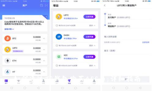 如何通过TP钱包购买ASS币：详细指南