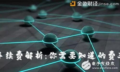 TP钱包转入手续费解析：你需要知道的费率与注意事项