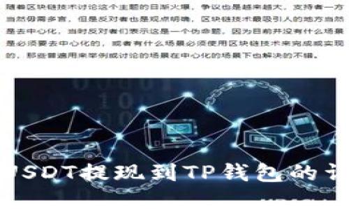 如何将USDT提现到TP钱包的详细指南