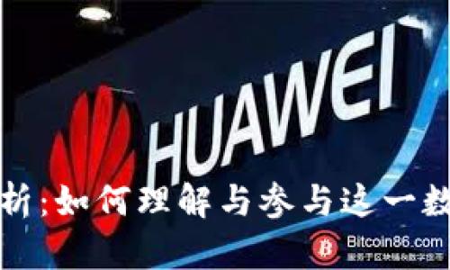 TP钱包项目方解析：如何理解与参与这一数字资产管理工具