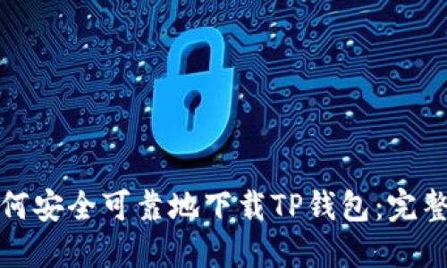 : 如何安全可靠地下载TP钱包：完整指南