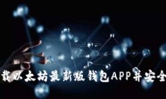如何下载以太坊最新版钱
