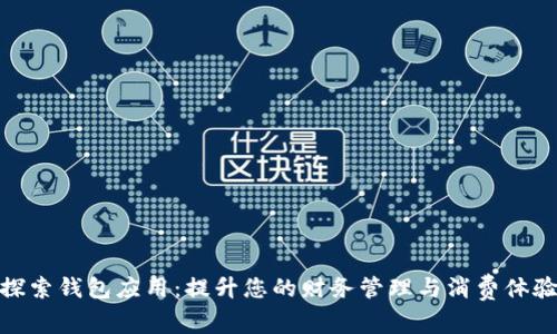 探索钱包应用：提升您的财务管理与消费体验