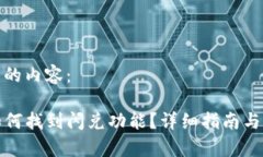 以下是您请求的内容：在TP钱包中如何找到闪兑功