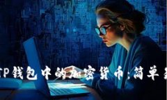 如何出售TP钱包中的加密货币：简单易懂的指南