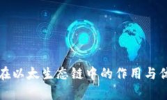 TP钱包在以太生态链中的作用与优势解析