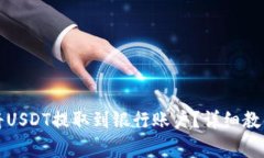 如何通过TP钱包将USDT提取