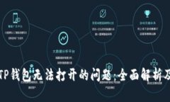 如何解决TP钱包无法打开的