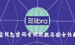 波宝钱包密码尝试次数及安全性指南