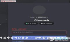 小狐钱包中国官方网站登录 - 如何安全便捷地访