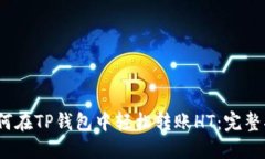:如何在TP钱包中轻松转账