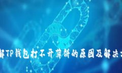 了解TP钱包打不开薄饼的原