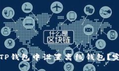 如何在TP钱包中设置离线钱