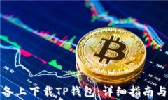 如何在苹果设备上下载T