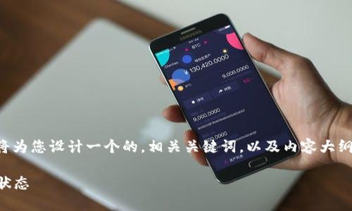 为了更清晰地理解“TP钱包待支付”的相关内容，我将为您设计一个的，相关关键词，以及内容大纲。这将帮助用户在搜索引擎中更容易找到相关信息。

了解TP钱包待支付：如何处理加密交易中的未支付状态