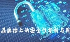 TP钱包在波场上的安全性分