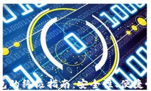 
选择数字货币钱包的终极指南：安全性、便捷性与功能性全解析