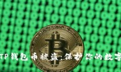 如何防止TP钱包币被盗：保